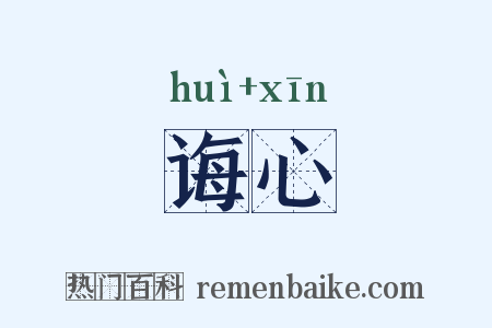 诲心是什么意思的图片